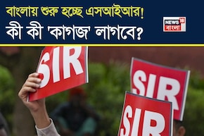 বাংলায় শুরু হচ্ছে এসআইআর...! ভোটার লিস্টে বিশেষ নিবিড় সংশোধনে কী কী 'কাগজ' লাগবে?