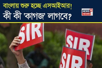বাংলায় শুরু হচ্ছে এসআইআর...! ভোটার লিস্টে বিশেষ নিবিড় সংশোধনে কী কী 'কাগজ' লাগবে?