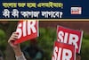 বাংলায় শুরু হচ্ছে এসআইআর...! ভোটার লিস্টে বিশেষ নিবিড় সংশোধনে কী কী 'কাগজ' লাগবে?