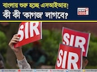 বাংলায় শুরু হচ্ছে এসআইআর...! ভোটার লিস্টে বিশেষ নিবিড় সংশোধনে কী কী 'কাগজ' লাগবে?