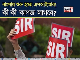 বাংলায় শুরু হচ্ছে এসআইআর...! ভোটার লিস্টে বিশেষ নিবিড় সংশোধনে কী কী 'কাগজ' লাগবে?