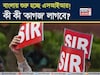 বাংলায় শুরু হচ্ছে এসআইআর...! ভোটার লিস্টে বিশেষ নিবিড় সংশোধনে কী কী 'কাগজ' লাগবে?