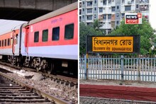 ট্রেনযাত্রীদের জন্য বড় দুঃসংবাদ! বিধাননগর স্টেশনে আর থামবে না এই ট্রেনগুলি!