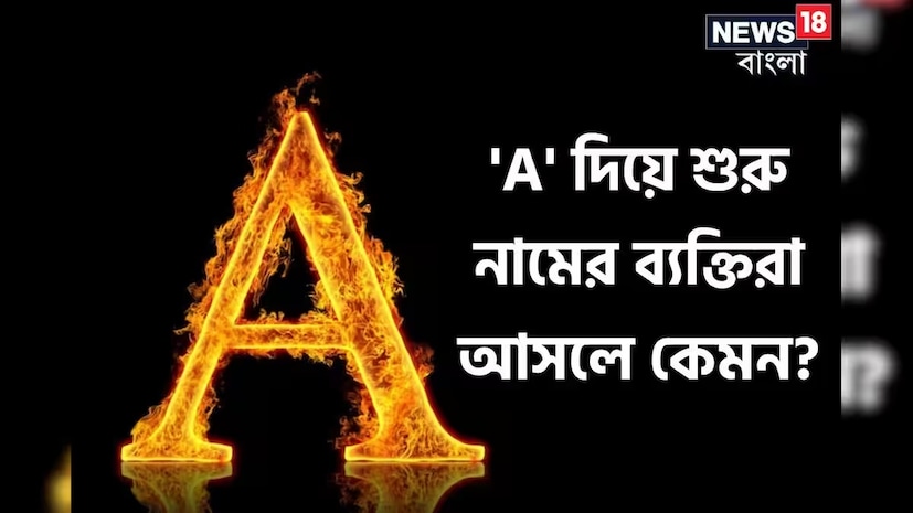 যদি আপনার নাম A অক্ষর দিয়ে শুরু হয়, তাহলে আপনার ব্যক্তিত্ব এবং আকর্ষণের এক অনন্য মিশ্রণ রয়েছে। এই অক্ষর দিয়ে শুরু হওয়া নামগুলি সাধারণত আত্মবিশ্বাসী, উচ্চাকাঙ্ক্ষী এবং সৎ হয়। তারা সবকিছুতেই নিখুঁততাকে মূল্য দেয় এবং তাদের নিষ্ঠা এবং কঠোর পরিশ্রমের জন্য পরিচিত।  যদি আপনার নাম A অক্ষর দিয়ে শুরু হয়, তাহলে আপনার ব্যক্তিত্ব এবং আকর্ষণের এক অনন্য মিশ্রণ রয়েছে। এই অক্ষর দিয়ে শুরু হওয়া নামগুলি সাধারণত আত্মবিশ্বাসী, উচ্চাকাঙ্ক্ষী এবং সৎ হয়। তারা সবকিছুতেই নিখুঁততাকে মূল্য দেয় এবং তাদের নিষ্ঠা এবং কঠোর পরিশ্রমের জন্য পরিচিত।
