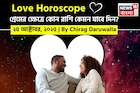 ২৫ অক্টোবর, ২০২৫- কেমন যাবে আজকের প্রেমজীবন, জানাচ্ছেন জ্যোতিষী চিরাগ দারুওয়ালা