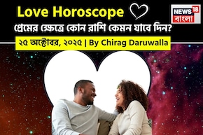 ২৫ অক্টোবর, ২০২৫- কেমন যাবে আজকের প্রেমজীবন, জানাচ্ছেন জ্যোতিষী চিরাগ দারুওয়ালা