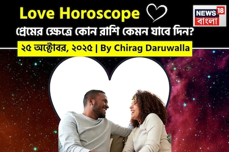 ২৫ অক্টোবর, ২০২৫- কেমন যাবে আজকের প্রেমজীবন, জানাচ্ছেন জ্যোতিষী চিরাগ দারুওয়ালা