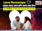 ২৫ অক্টোবর, ২০২৫- কেমন যাবে আজকের প্রেমজীবন, জানাচ্ছেন জ্যোতিষী চিরাগ দারুওয়ালা