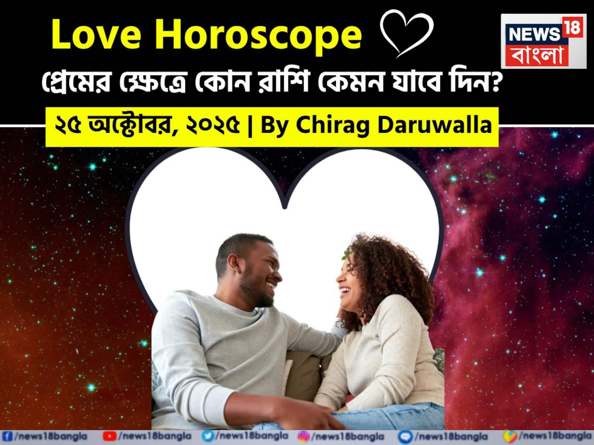 Love Horoscope Today: ২৫ অক্টোবর, ২০২৫- কেমন যাবে আজকের প্রেমজীবন, জানাচ্ছেন জ্যোতিষী চিরাগ দারুওয়ালা