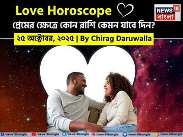 ২৫ অক্টোবর, ২০২৫- কেমন যাবে আজকের প্রেমজীবন, জানাচ্ছেন জ্যোতিষী চিরাগ দারুওয়ালা