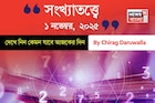 কেমন যাবে ১ নভেম্বর দিনটি? সংখ্যাতত্ত্ব অনুযায়ী জানাচ্ছেন জ্যোতিষী চিরাগ দারুওয়ালা