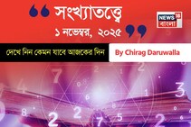 কেমন যাবে ১ নভেম্বর দিনটি? সংখ্যাতত্ত্ব অনুযায়ী জানাচ্ছেন জ্যোতিষী চিরাগ দারুওয়ালা