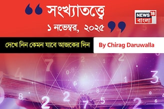 কেমন যাবে ১ নভেম্বর দিনটি? সংখ্যাতত্ত্ব অনুযায়ী জানাচ্ছেন জ্যোতিষী চিরাগ দারুওয়ালা