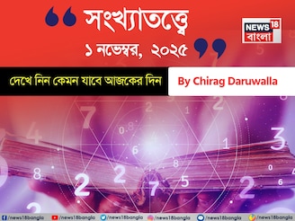 কেমন যাবে ১ নভেম্বর দিনটি? সংখ্যাতত্ত্ব অনুযায়ী জানাচ্ছেন জ্যোতিষী চিরাগ দারুওয়ালা