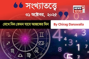 কেমন যাবে ৩১ অক্টোবর দিনটি? সংখ্যাতত্ত্ব অনুযায়ী জানাচ্ছেন জ্যোতিষী চিরাগ দারুওয়ালা