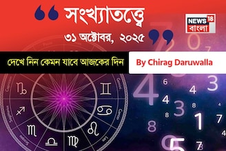 কেমন যাবে ৩১ অক্টোবর দিনটি? সংখ্যাতত্ত্ব অনুযায়ী জানাচ্ছেন জ্যোতিষী চিরাগ দারুওয়ালা