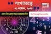 কেমন যাবে ৩১ অক্টোবর দিনটি? সংখ্যাতত্ত্ব অনুযায়ী জানাচ্ছেন জ্যোতিষী চিরাগ দারুওয়ালা
