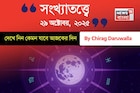 কেমন যাবে ২৯ অক্টোবর দিনটি? সংখ্যাতত্ত্ব অনুযায়ী জানাচ্ছেন জ্যোতিষী চিরাগ দারুওয়ালা