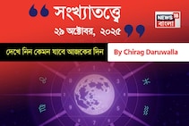 কেমন যাবে ২৯ অক্টোবর দিনটি? সংখ্যাতত্ত্ব অনুযায়ী জানাচ্ছেন জ্যোতিষী চিরাগ দারুওয়ালা