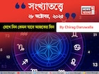 কেমন যাবে ২৮ অক্টোবর দিনটি? সংখ্যাতত্ত্ব অনুযায়ী জানাচ্ছেন জ্যোতিষী চিরাগ দারুওয়ালা