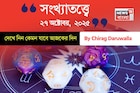 কেমন যাবে ২৭ অক্টোবর দিনটি? সংখ্যাতত্ত্ব অনুযায়ী জানাচ্ছেন জ্যোতিষী চিরাগ দারুওয়ালা