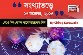 কেমন যাবে ২৭ অক্টোবর দিনটি? সংখ্যাতত্ত্ব অনুযায়ী জানাচ্ছেন জ্যোতিষী চিরাগ দারুওয়ালা