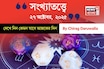 কেমন যাবে ২৭ অক্টোবর দিনটি? সংখ্যাতত্ত্ব অনুযায়ী জানাচ্ছেন জ্যোতিষী চিরাগ দারুওয়ালা