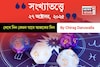 কেমন যাবে ২৭ অক্টোবর দিনটি? সংখ্যাতত্ত্ব অনুযায়ী জানাচ্ছেন জ্যোতিষী চিরাগ দারুওয়ালা