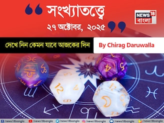 কেমন যাবে ২৭ অক্টোবর দিনটি? সংখ্যাতত্ত্ব অনুযায়ী জানাচ্ছেন জ্যোতিষী চিরাগ দারুওয়ালা