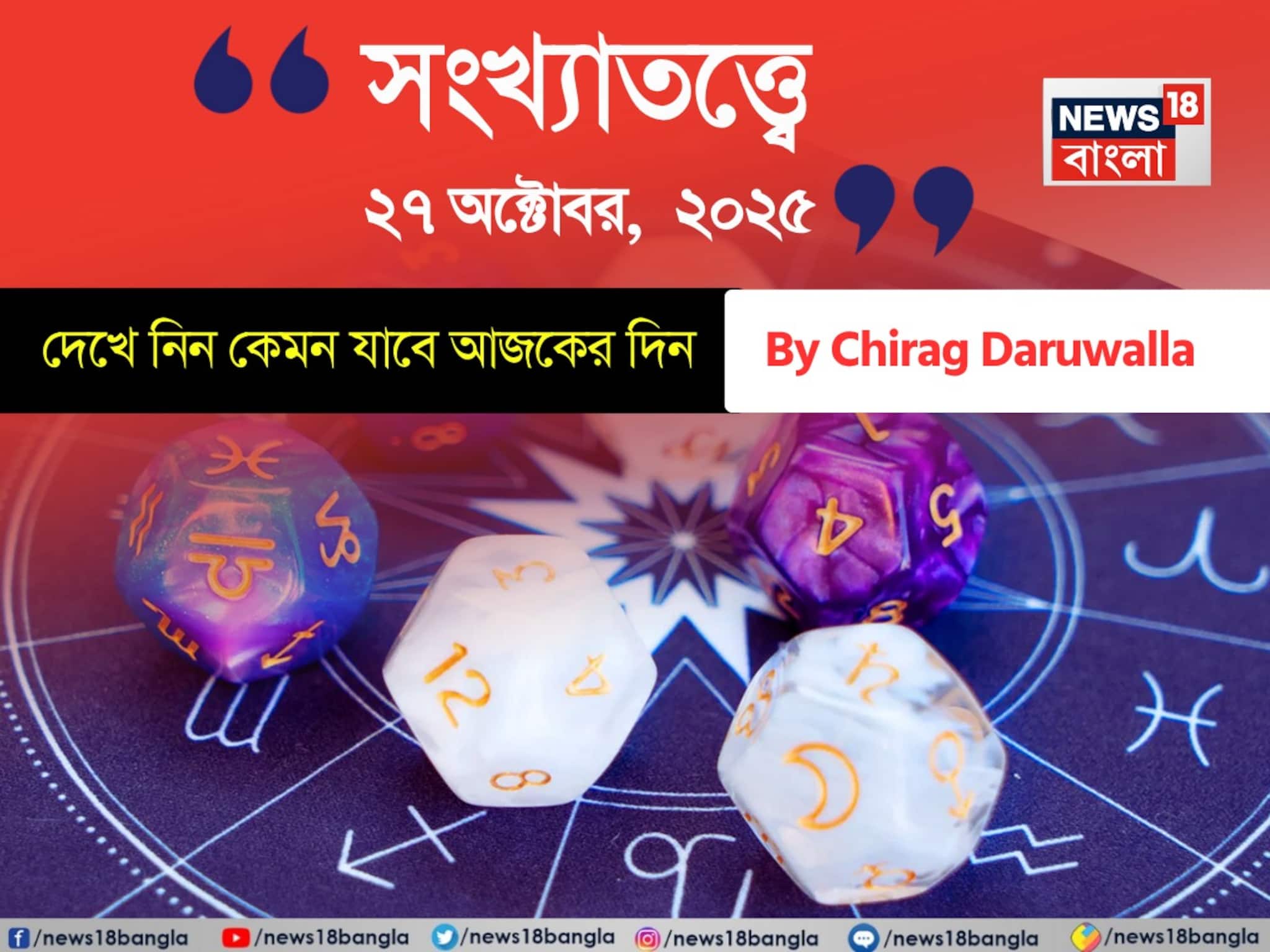 সংখ্যাতত্ত্বে ২৭ অক্টোবর, ২০২৫: দেখে নিন কেমন যাবে আজকের দিন? জানাচ্ছেন জ্যোতিষী চিরাগ দারুওয়ালা