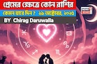২৯ অক্টোবর, ২০২৫- কেমন যাবে আজকের প্রেমজীবন, জানাচ্ছেন জ্যোতিষী চিরাগ দারুওয়ালা