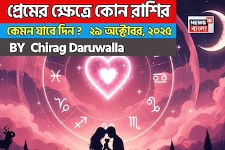 ২৯ অক্টোবর, ২০২৫- কেমন যাবে আজকের প্রেমজীবন, জানাচ্ছেন জ্যোতিষী চিরাগ দারুওয়ালা