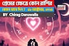 ২৯ অক্টোবর, ২০২৫- কেমন যাবে আজকের প্রেমজীবন, জানাচ্ছেন জ্যোতিষী চিরাগ দারুওয়ালা