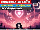 ২৯ অক্টোবর, ২০২৫- কেমন যাবে আজকের প্রেমজীবন, জানাচ্ছেন জ্যোতিষী চিরাগ দারুওয়ালা