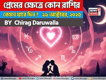 ২৯ অক্টোবর, ২০২৫- কেমন যাবে আজকের প্রেমজীবন, জানাচ্ছেন জ্যোতিষী চিরাগ দারুওয়ালা ২৯ অক্টোবর, ২০২৫- কেমন যাবে আজকের প্রেমজীবন, জানাচ্ছেন জ্যোতিষী চিরাগ দারুওয়ালা