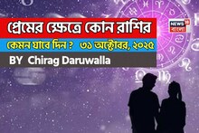 ৩১ অক্টোবর, ২০২৫- কেমন যাবে আজকের প্রেমজীবন, জানাচ্ছেন জ্যোতিষী চিরাগ দারুওয়ালা