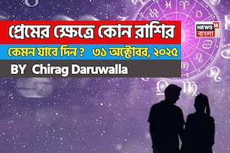 ৩১ অক্টোবর, ২০২৫- কেমন যাবে আজকের প্রেমজীবন, জানাচ্ছেন জ্যোতিষী চিরাগ দারুওয়ালা