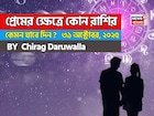 ৩১ অক্টোবর, ২০২৫- কেমন যাবে আজকের প্রেমজীবন, জানাচ্ছেন জ্যোতিষী চিরাগ দারুওয়ালা