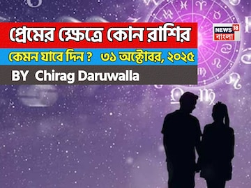 ৩১ অক্টোবর, ২০২৫- কেমন যাবে আজকের প্রেমজীবন, জানাচ্ছেন জ্যোতিষী চিরাগ দারুওয়ালা ৩১ অক্টোবর, ২০২৫- কেমন যাবে আজকের প্রেমজীবন, জানাচ্ছেন জ্যোতিষী চিরাগ দারুওয়ালা