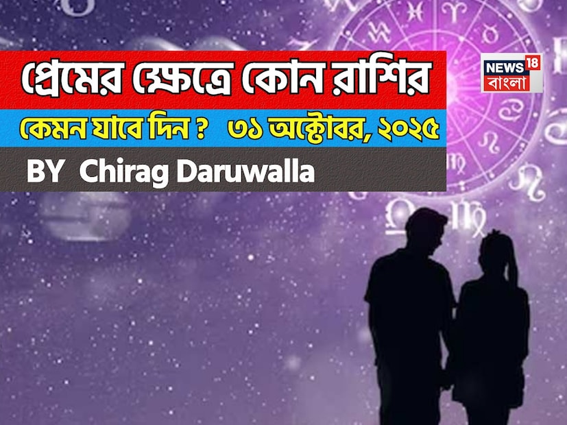 এই দিনের প্রেমের রাশিফল সমস্ত রাশির জন্য আবেগগত স্পষ্টতা, রোম্যান্স এবং গভীর বন্ধন নিয়ে আসতে চলেছে। নিউজ18 বাংলার জন্য কলম ধরলেন প্রখ্যাত দূরদর্শী জ্যোতিষী চিরাগ দারুওয়ালা, দেখে নেওয়া যাক রাশি মিলিয়ে কার প্রেমজীবন সম্পর্কে কী বলছেন তিনি। এই দিনের প্রেমের রাশিফল সমস্ত রাশির জন্য আবেগগত স্পষ্টতা, রোম্যান্স এবং গভীর বন্ধন নিয়ে আসতে চলেছে। নিউজ18 বাংলার জন্য কলম ধরলেন প্রখ্যাত দূরদর্শী জ্যোতিষী চিরাগ দারুওয়ালা, দেখে নেওয়া যাক রাশি মিলিয়ে কার প্রেমজীবন সম্পর্কে কী বলছেন তিনি।
