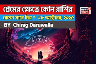 ২৮ অক্টোবর, ২০২৫- কেমন যাবে আজকের প্রেমজীবন, জানাচ্ছেন জ্যোতিষী চিরাগ দারুওয়ালা