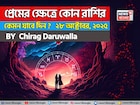 ২৮ অক্টোবর, ২০২৫- কেমন যাবে আজকের প্রেমজীবন, জানাচ্ছেন জ্যোতিষী চিরাগ দারুওয়ালা