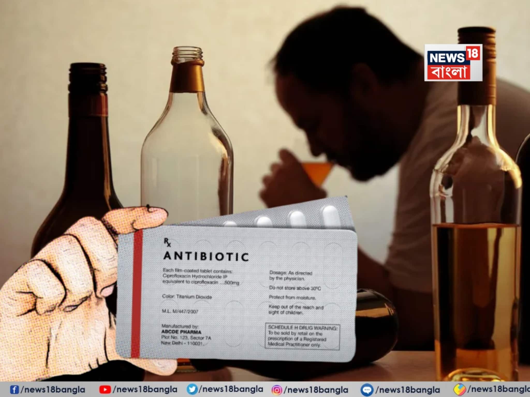 Antibiotics and Alcohol: অ্যান্টিবায়োটিকের কোর্স চলাকালীন পার্টিতে মদ্যপান? আপনার কি কখনও হয়েছে এমন? অবশ্যই জানুন