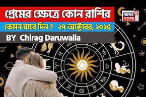 ২৭ অক্টোবর, ২০২৫- কেমন যাবে আজকের প্রেমজীবন, জানাচ্ছেন জ্যোতিষী চিরাগ দারুওয়ালা