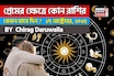 ২৭ অক্টোবর, ২০২৫- কেমন যাবে আজকের প্রেমজীবন, জানাচ্ছেন জ্যোতিষী চিরাগ দারুওয়ালা