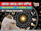 ২৭ অক্টোবর, ২০২৫- কেমন যাবে আজকের প্রেমজীবন, জানাচ্ছেন জ্যোতিষী চিরাগ দারুওয়ালা