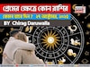 ২৭ অক্টোবর, ২০২৫- কেমন যাবে আজকের প্রেমজীবন, জানাচ্ছেন জ্যোতিষী চিরাগ দারুওয়ালা
