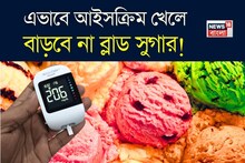 ডায়াবেটিসে ‘এই’ ভাবে খান আইসক্রিম! মনে রাখুন জাস্ট কিছু ‘নিয়ম’! বাড়বে না ব্লাড সুগার!