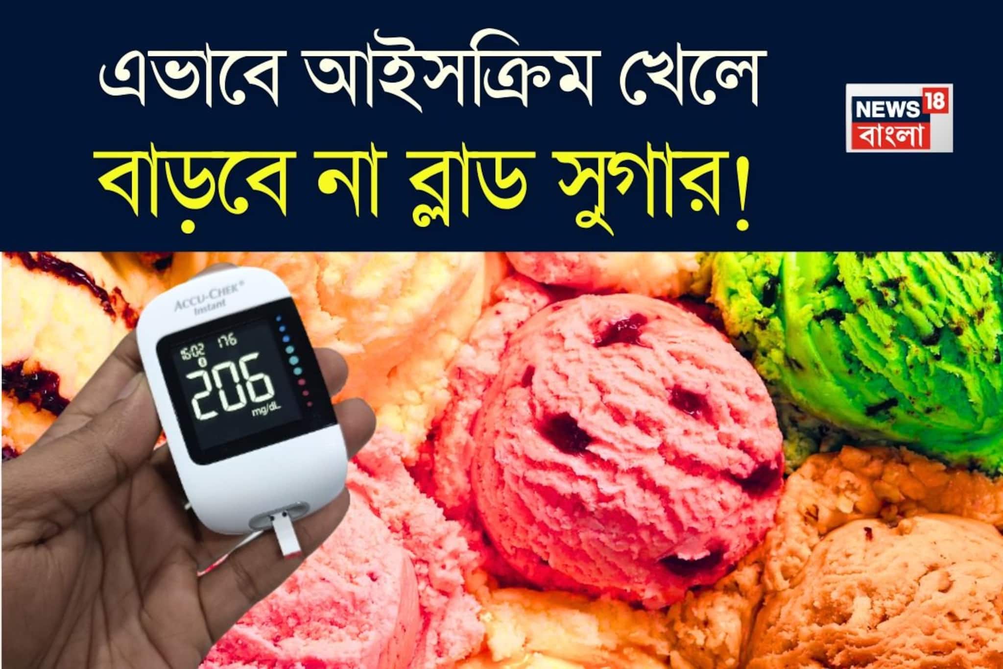 ডায়াবেটিসে ‘এই’ ভাবে খান আইসক্রিম! মনে রাখুন জাস্ট কিছু ‘নিয়ম’! বাড়বে না ব্লাড সুগার!