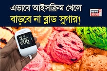 Ice Cream in Blood Sugar: ডায়াবেটিসে ‘এই’ ভাবে খান আইসক্রিম! মনে রাখুন জাস্ট কিছু ‘নিয়ম’! একটুও বাড়বে না ব্লাড সুগার!